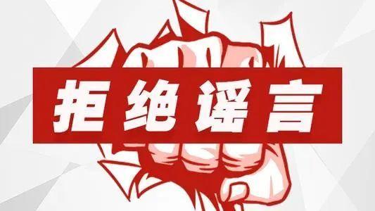造谣一张嘴，辟谣跑断腿，所以最好直接打断造谣者的腿。

近日，公安机关公布打击整