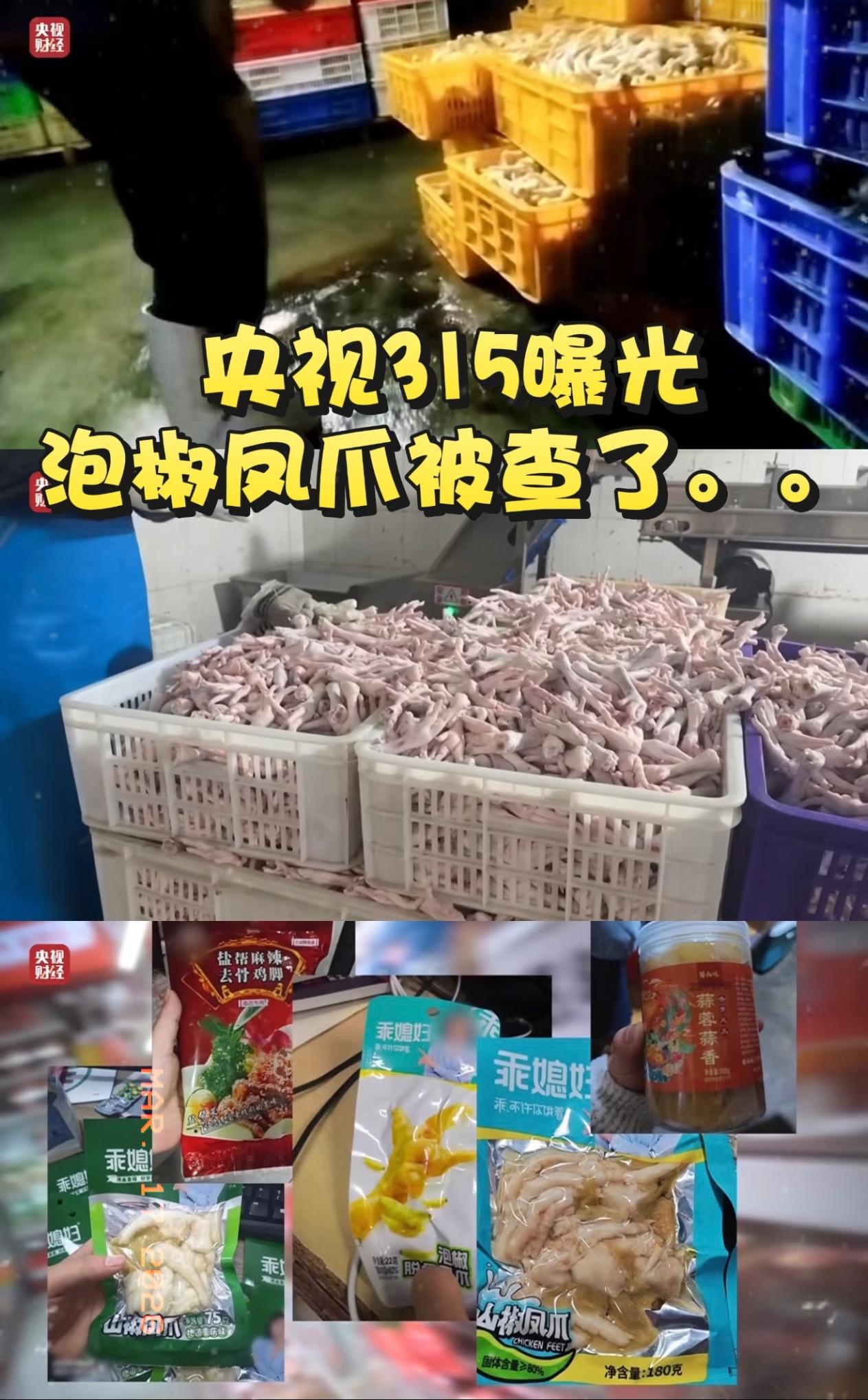 这些人为了利润，什么黑心钱都敢赚，把食品安全抛在脑后。平时我们买鸡爪，都喜欢挑白