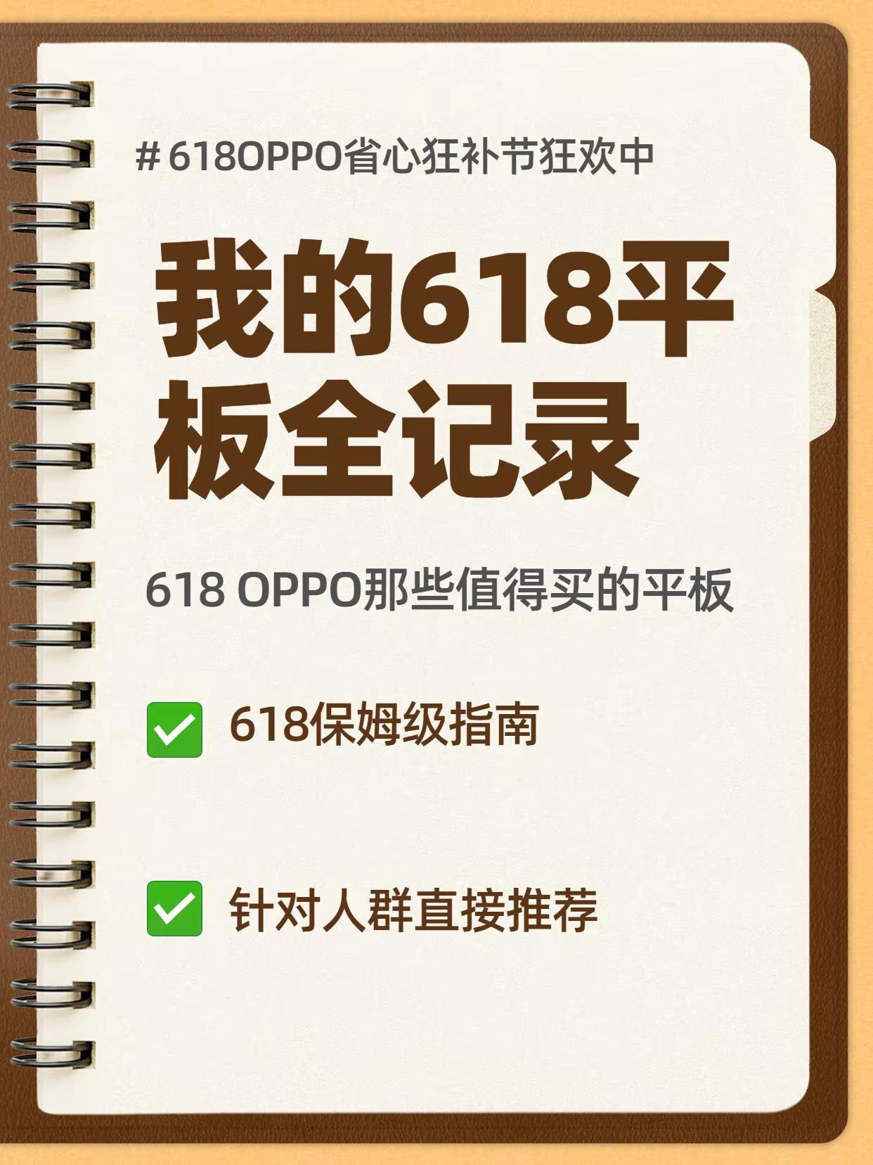 618 OPPO平板大学生保姆级选购攻略。一、OPPO Pad 5 Pro（旗舰