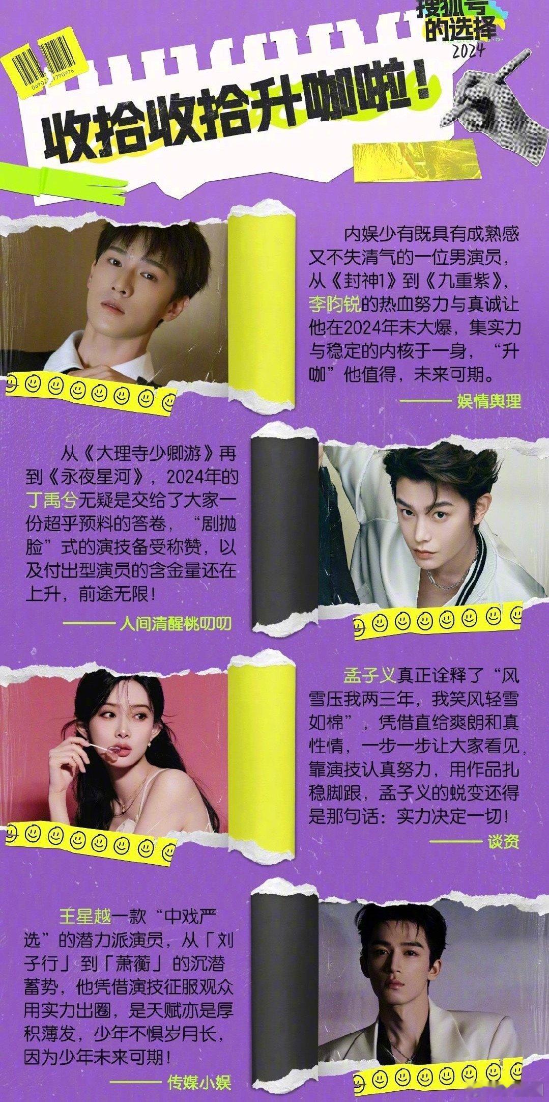 2024升咖TOP4  ：李昀锐、丁禹兮、孟子义、王星越，现在在追谁～ 