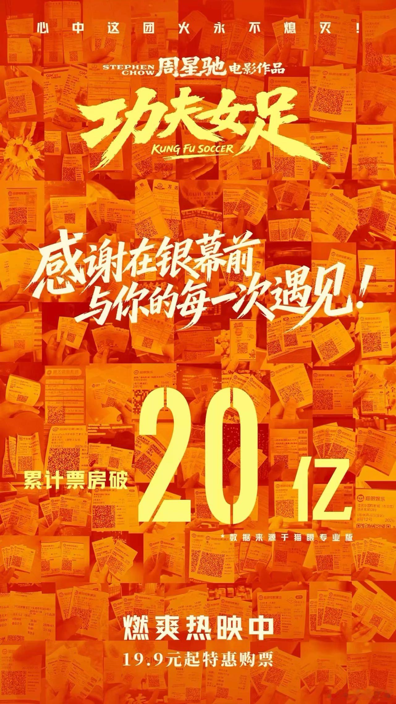 功夫女足破20亿全员复刻名场面 《功夫女足》票房顺利突破20亿，主创全员复刻赛场