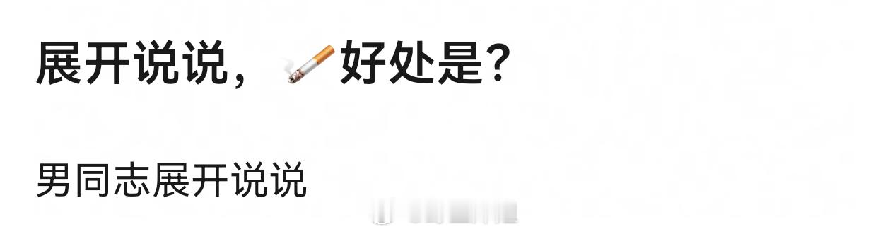 大家觉得吸烟有啥好处？路人无权强行阻止他人公共场所吸烟