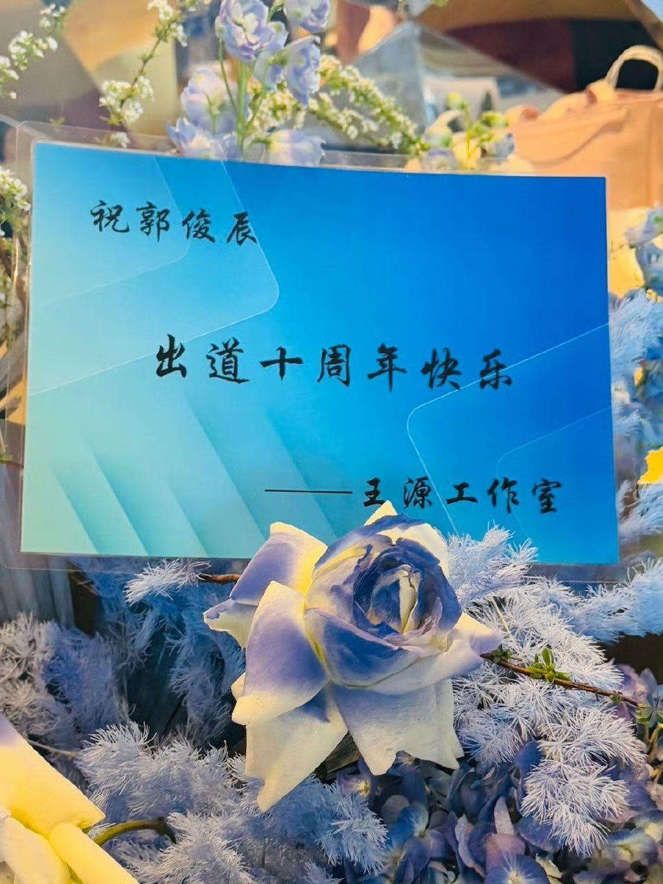 王源送郭俊辰花篮 内娱真朋友实锤了！王源给郭俊辰出道十周年送花篮，卡片上的祝福简