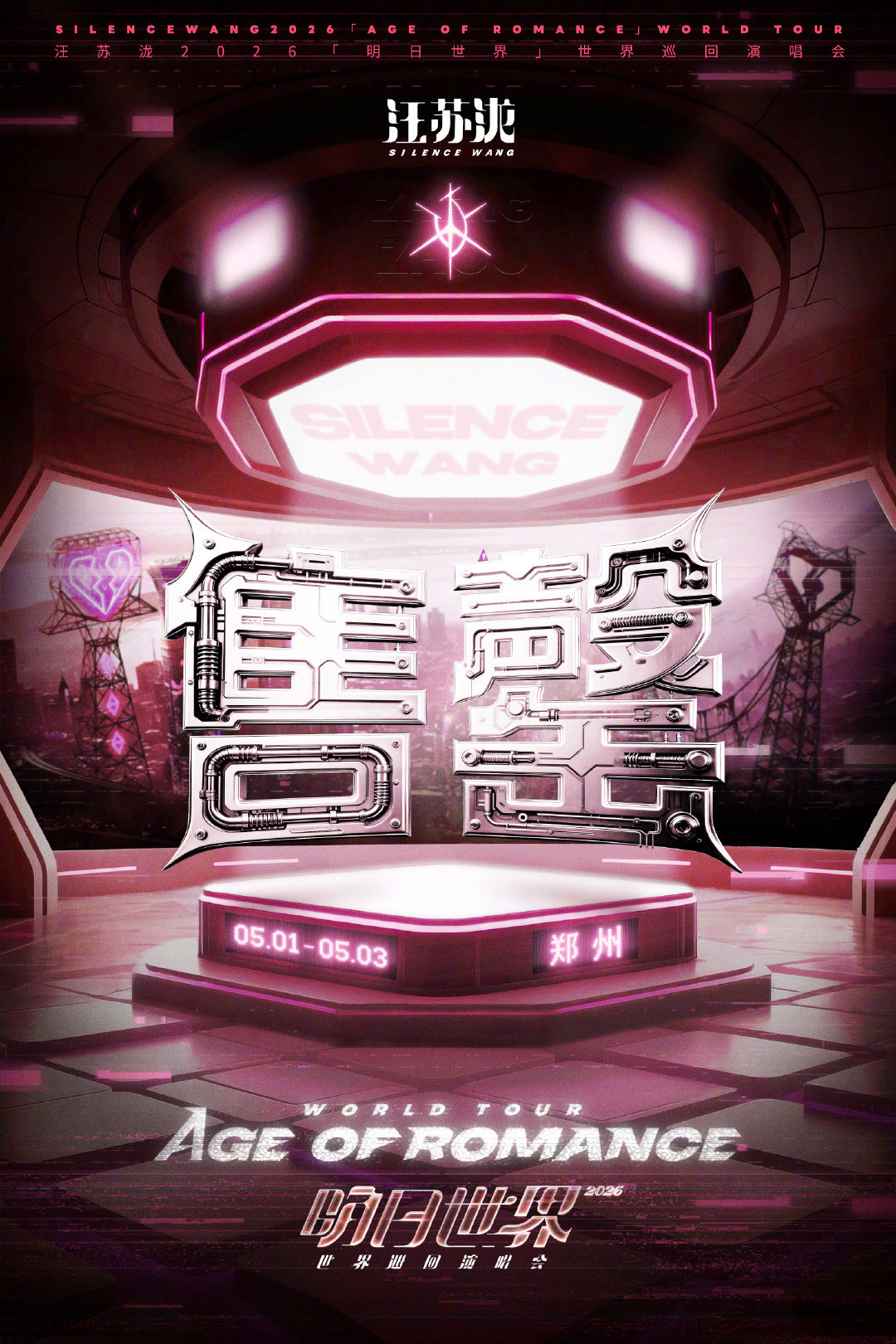 汪苏泷明日世界郑州站抢票 🏟️汪苏泷明日世界演唱会郑州站「明日世界」世界巡回演