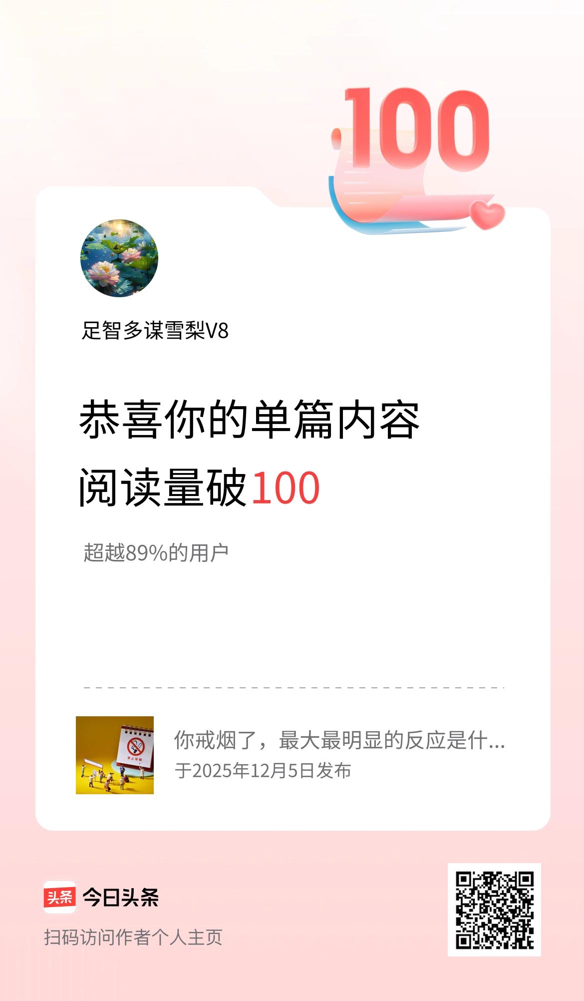 单篇内容获得阅读量破100啦！