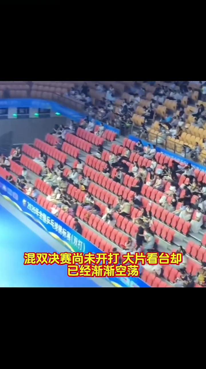 决赛还在打，观众却跑了。
五局鏖战落下帷幕，属于他们的赛程就此结束。混双决赛尚未