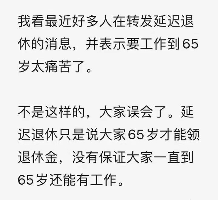 延迟退休，说的是65岁才能领退休金，而不是必须工作到65岁。 ​​​