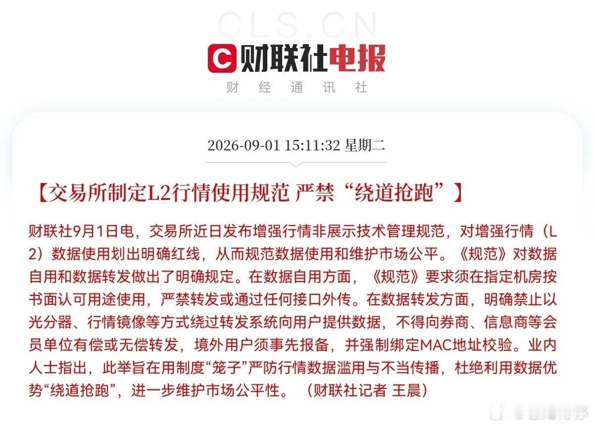 交易所重拳出手了…           突发利好，刚刚L2行情使用规范正式出炉，