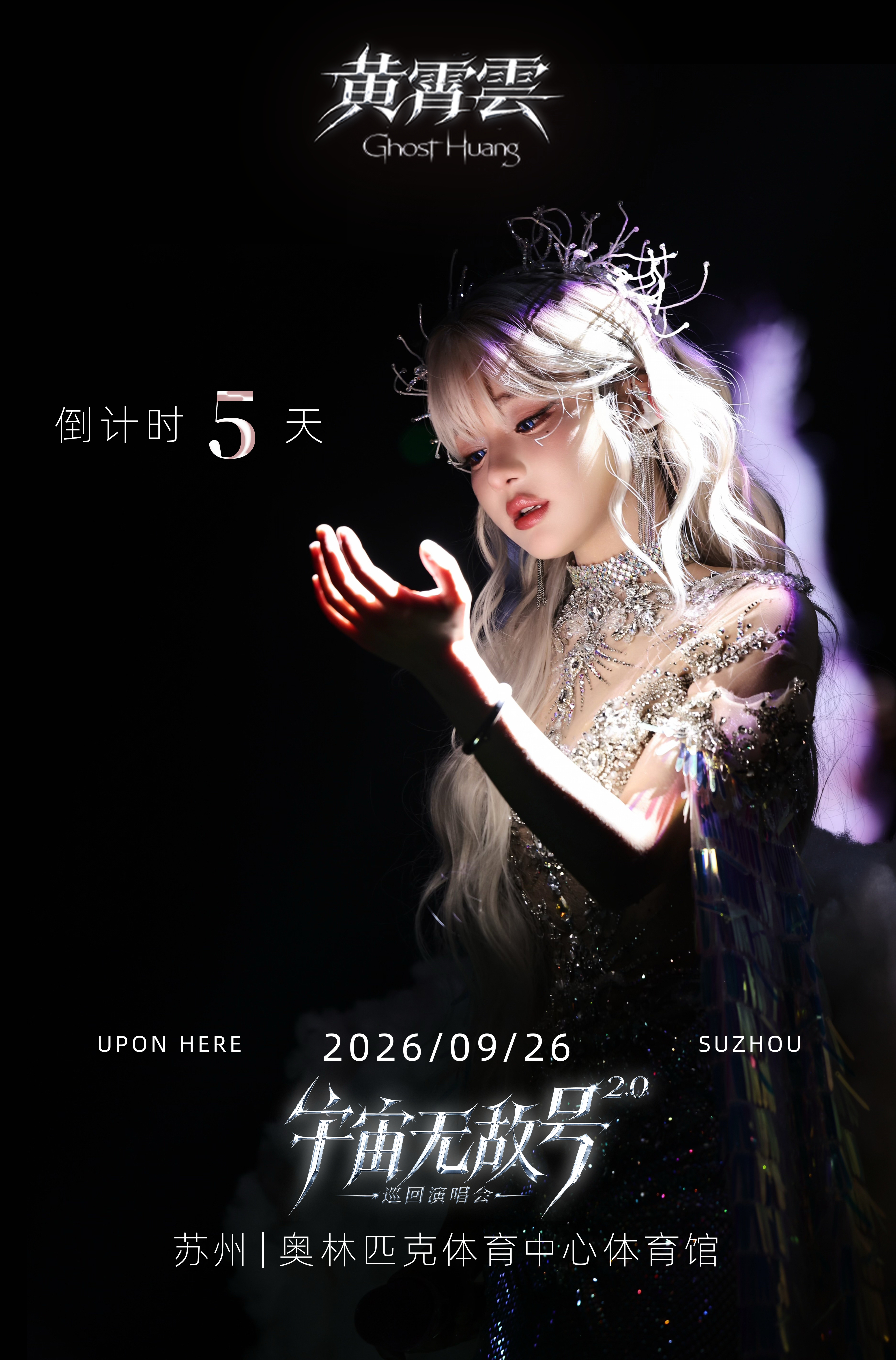 黄霄云[超话]⏳倒计时5天！宇宙无敌号2.0苏州演唱会即将登场！飞船正在向着苏州