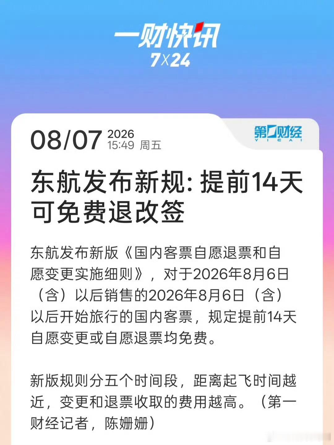 飞机免费退改票真的来了说实话，现在越来越不太想坐飞机。比如相同的距离，高铁可能四
