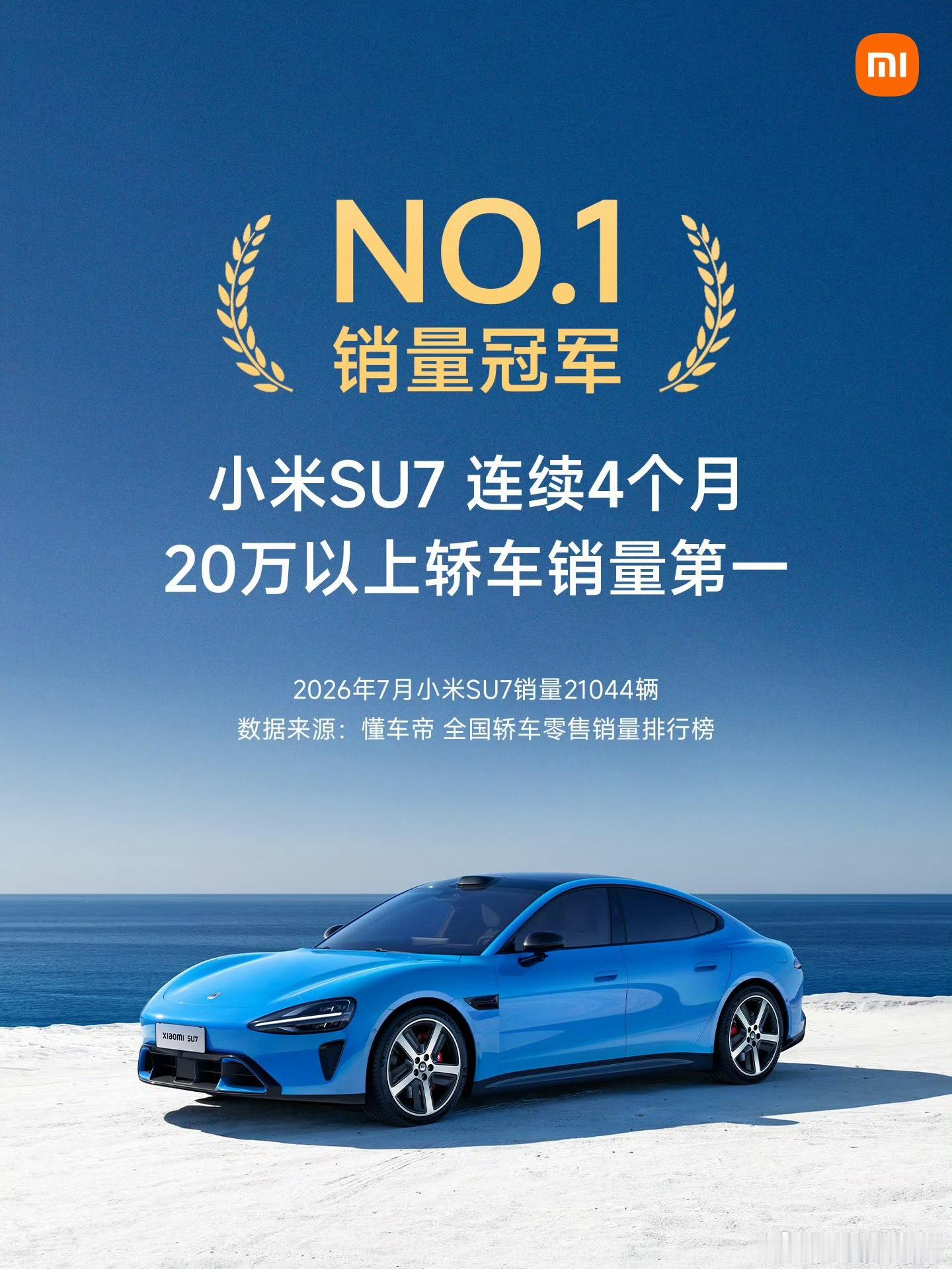 小米SU7七月销量21044辆新能源汽车 SU7卖的是真好呀