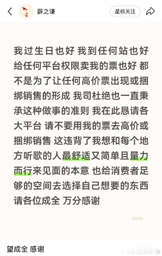 薛之谦抵制高价捆绑票7月7日，老薛直接发文表态：给平台权限卖票，绝不是为了让高价
