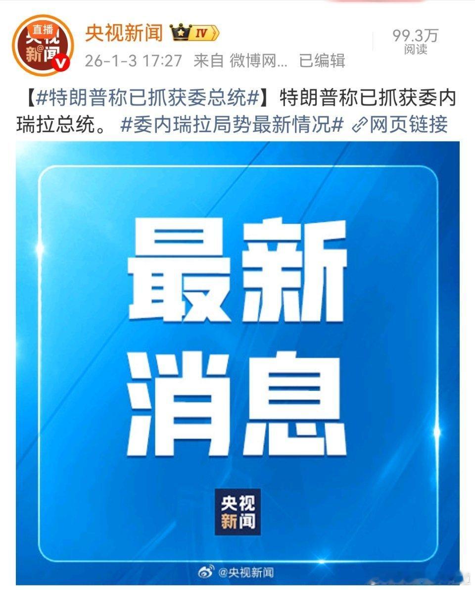 特朗普称已抓获委总统多么可怕的现实，总统在自己国家被别的国家抓走了，国力不强，毫