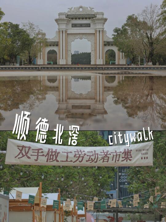阴雨天顺德北滘citywalk 是适合i人的一件事