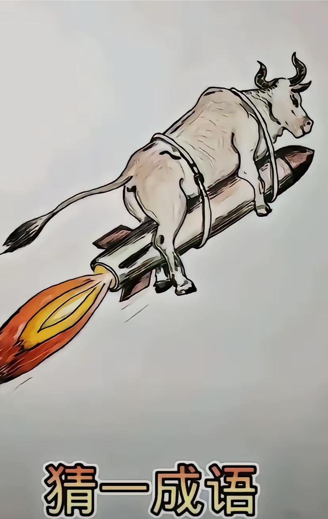 看图猜成语，猜对了，真的算你牛了。