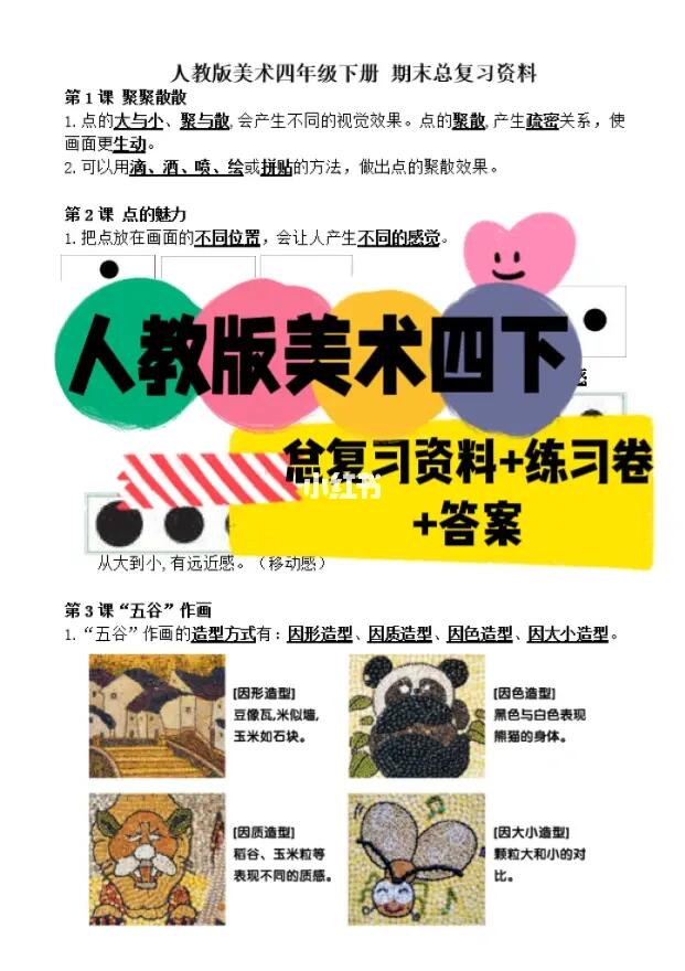人教版美术四下｜总复习资料+练习卷+答案