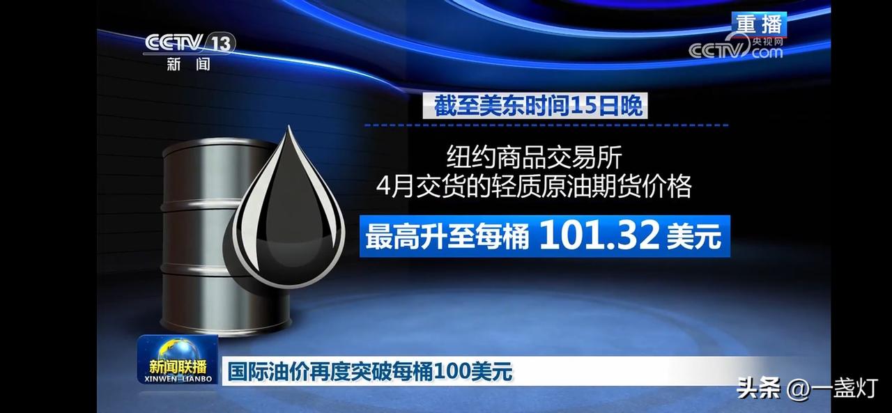 国际油价突破每桶100美元，创历史新高！