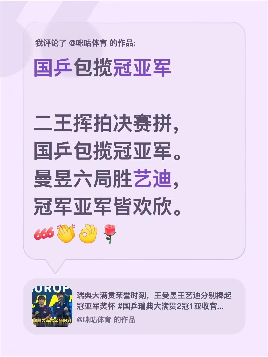 我评论了@咪咕体育 的作品：国乒包揽冠亚军 二王挥拍决赛拼，国乒包揽冠亚军。曼昱