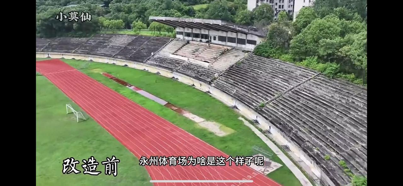 我永州足球场升级改造即将完成！

网上的诸位朋友，请不要说什么我们永州没有足球场