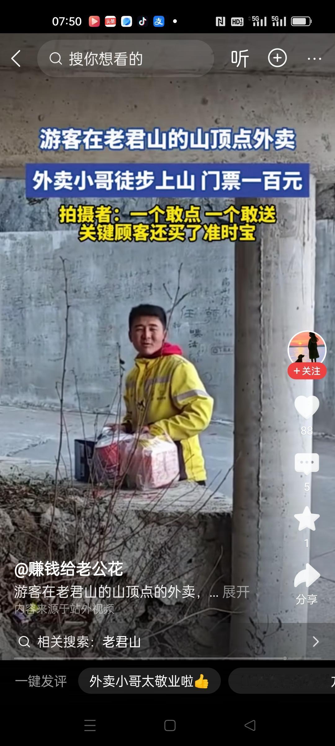 游客在老君山游玩拍摄到一个外卖小哥徒步上山送外卖。
询问之下得知，点餐顾客在山顶