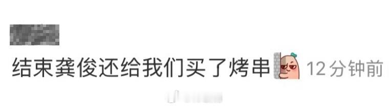 好贴心的龚俊，就这样四处请客 ​​​