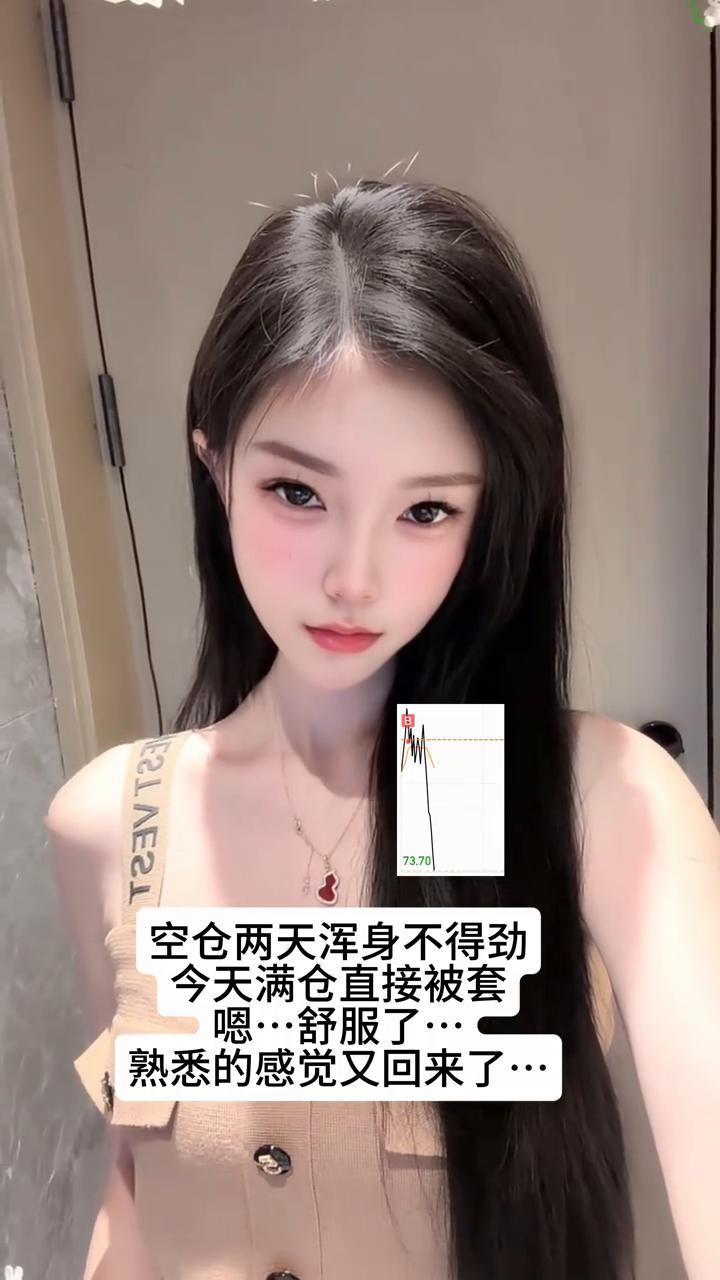 空仓两天浑身不得劲，今天满仓直接被套。
舒服了，熟悉的感觉又回来了。