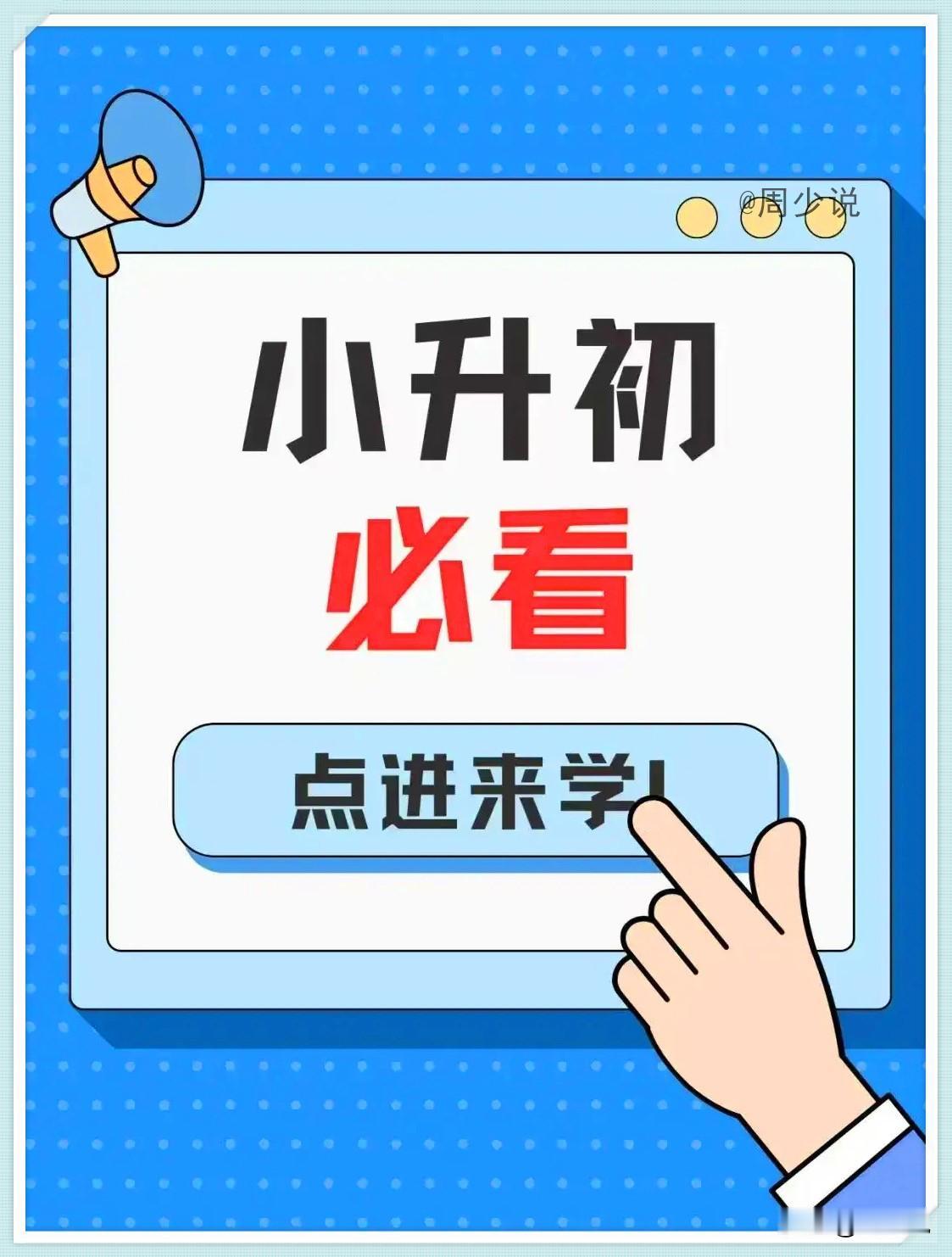 不愧是多年的小学班主任，将小升初要注重的点全都毫无保留的写出来了。什么关于六下、