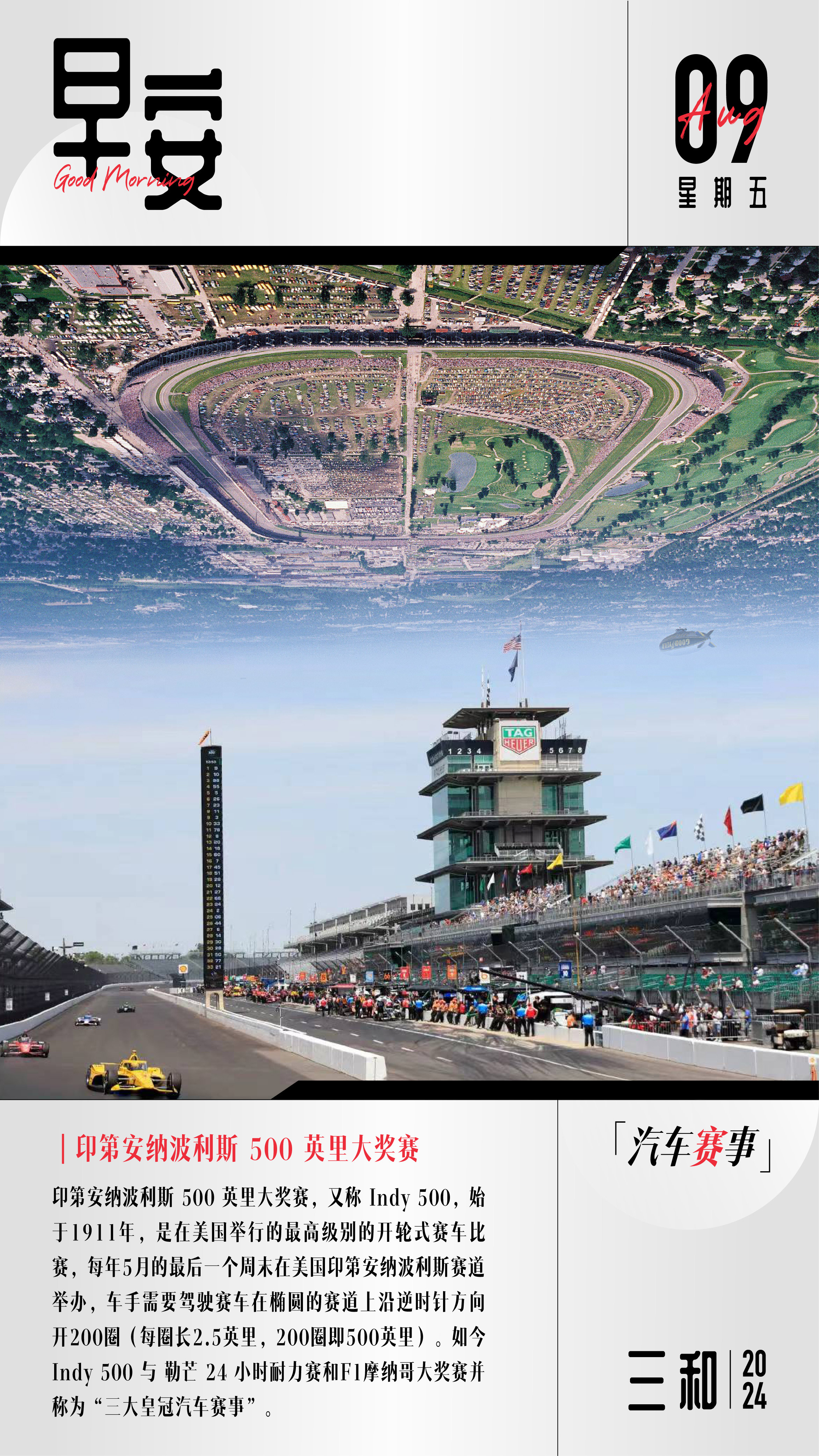 早安！印第安纳波利斯 500 英里大奖赛，又称 Indy 500，始于1911年