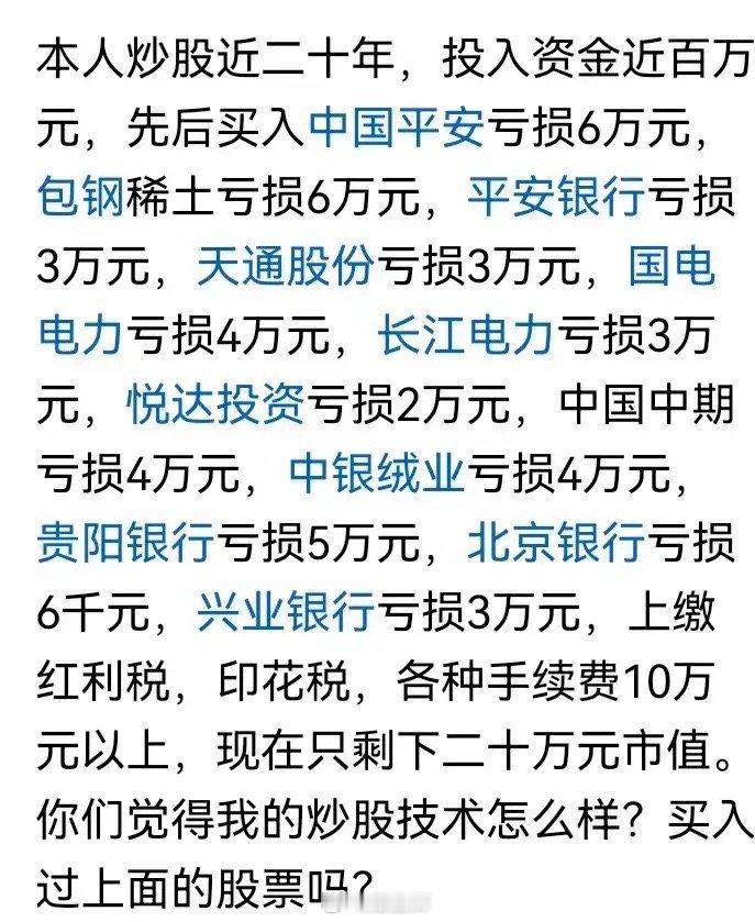 有位条友，投入百万炒股，20年后仅余20万，操作过的股票有中国平安、包钢稀土、平
