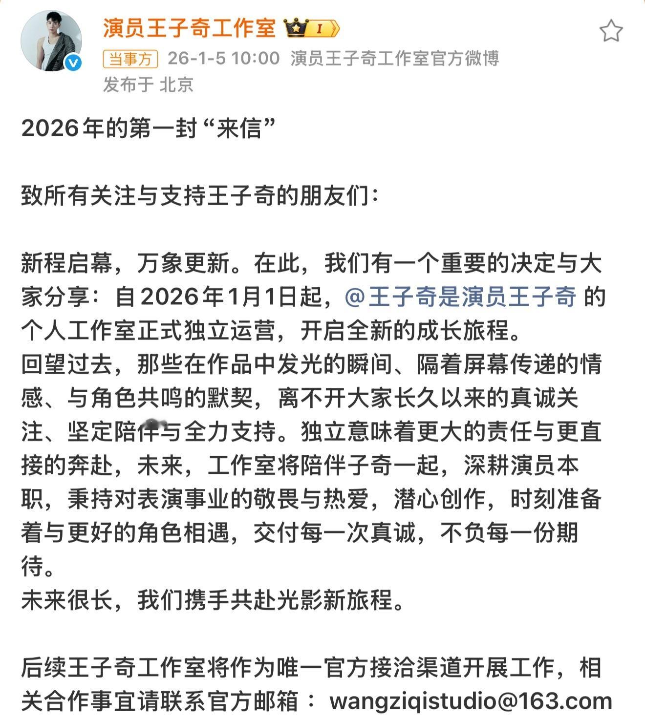 王子奇官宣到期不续约王子奇2026，新的开始啦！“未来很长，我们携手共赴光影新旅