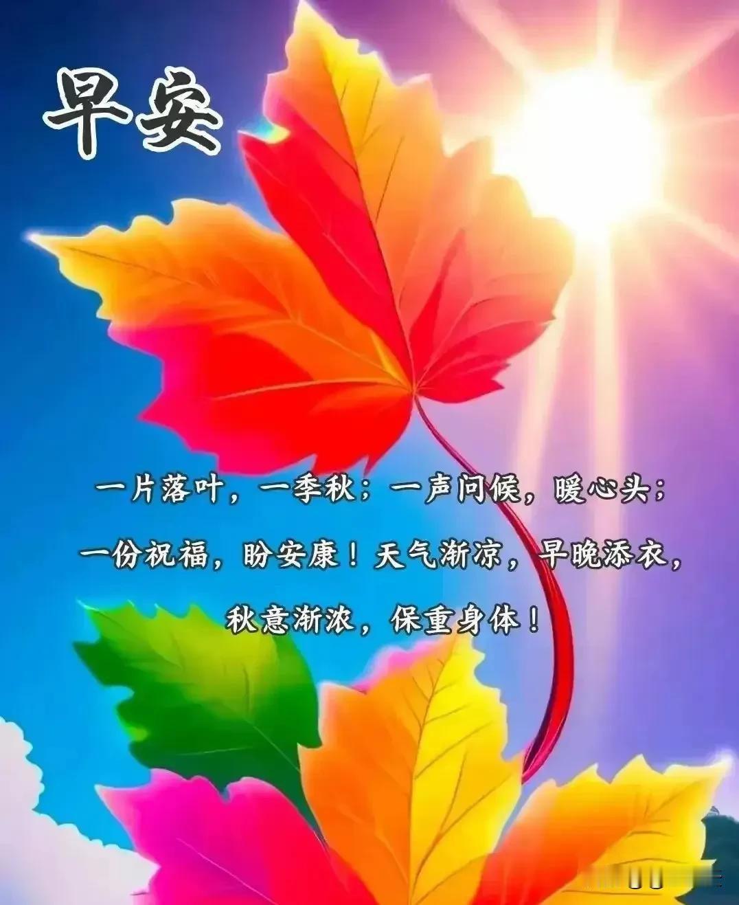 一寒一暖多变天，
一字一句祝平安，
日短夜长天变冷，
注意保暖别着凉，
保重身体