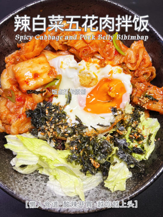 辣白菜五花肉拌饭这样做，焦香肉嫩酸辣开胃
