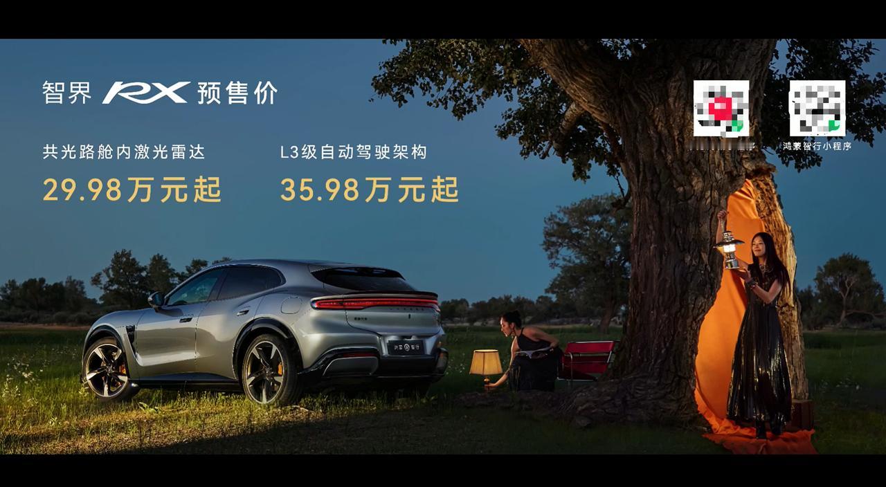 智界RX预售价格：共光路舱内激光雷达版29.98万（舱内方案），L3架构版35.