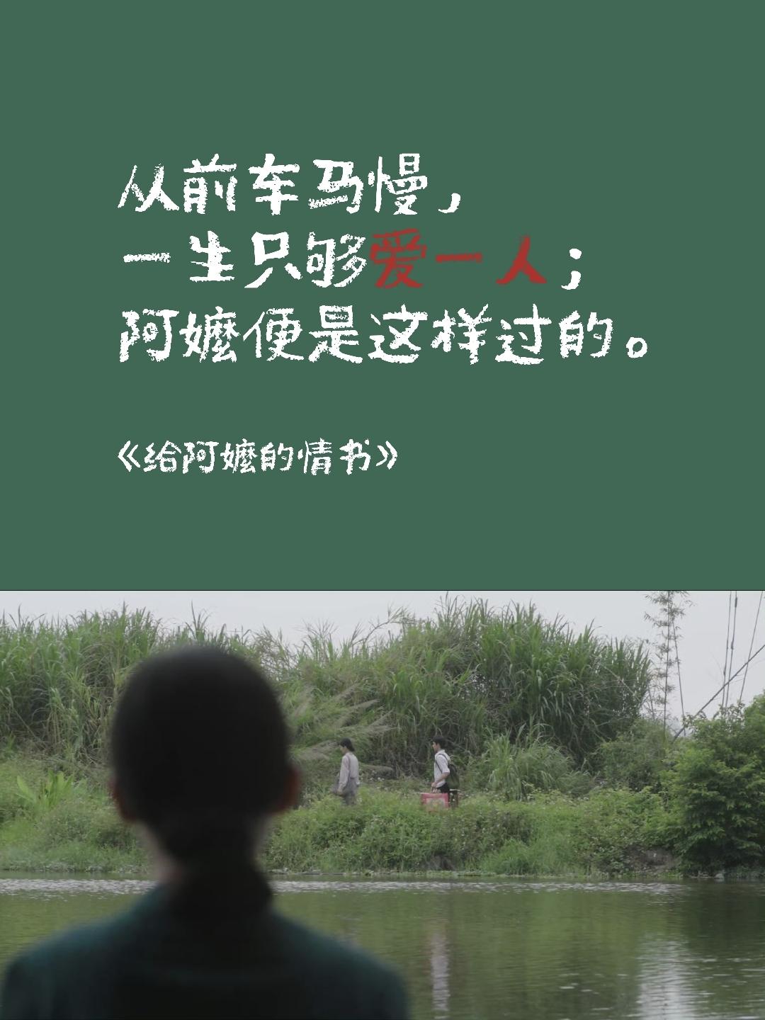 如果文字有力量：🎥《给阿嬷的情书》
1.从前车马很慢，一生只够爱一人，阿嫲便是