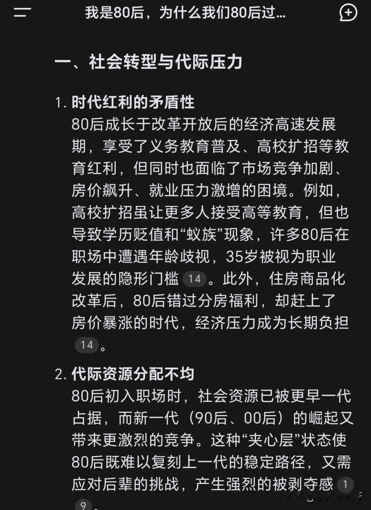 我们80后为什么不快乐，看看Deepseek怎么说？

其实内心一阵心酸。

从