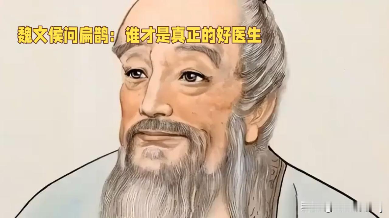 魏文王问扁鹊兄弟三人谁医术最高，扁鹊说大哥最高，二哥次之，自己最差。大哥能在病未