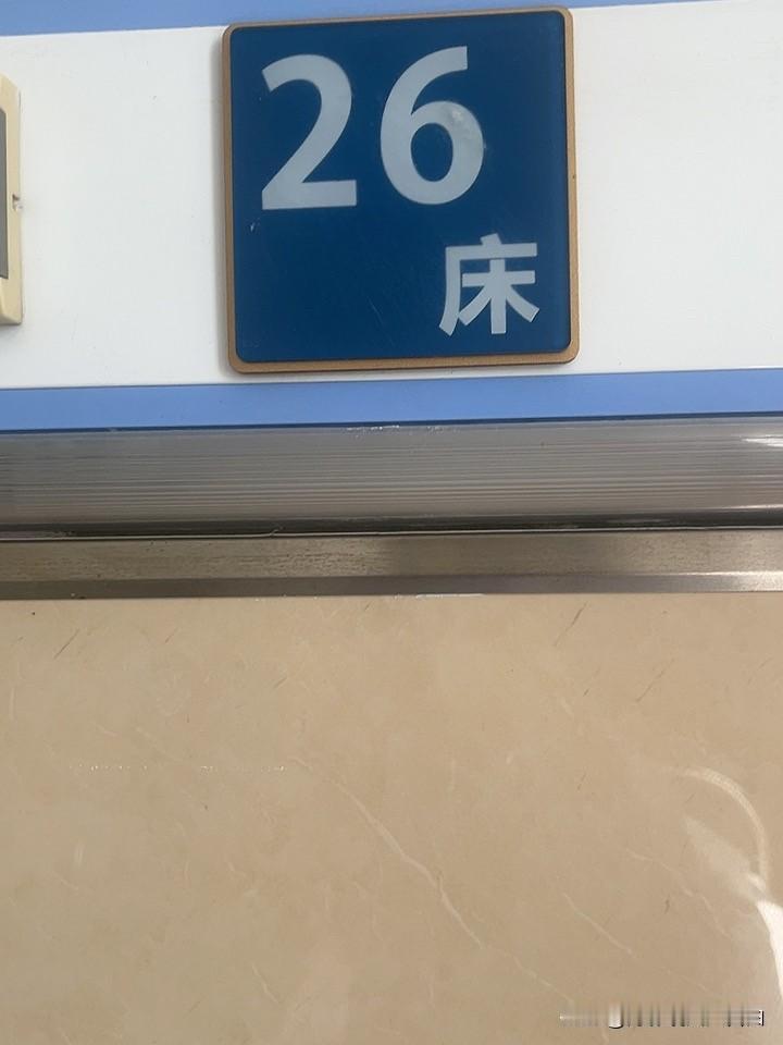 输液很危险，陪床很重要❗️
住院必有输液，主治大夫给我开了丹参注射液，还有个参麦