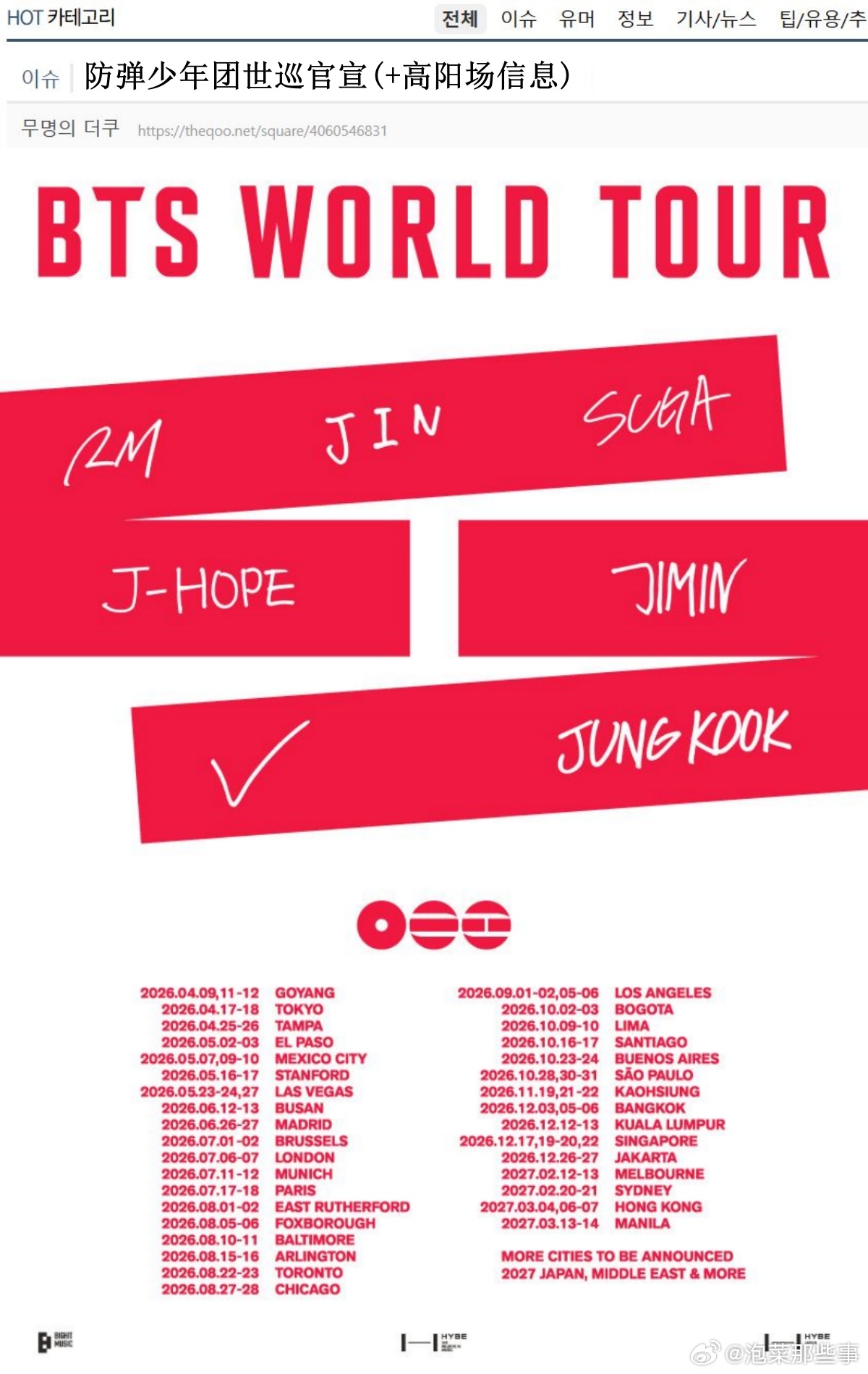 🔥🔥韩网500楼热帖评论翻译🔥🔥BTS世巡官宣防弹少年团世巡日程官宣+高