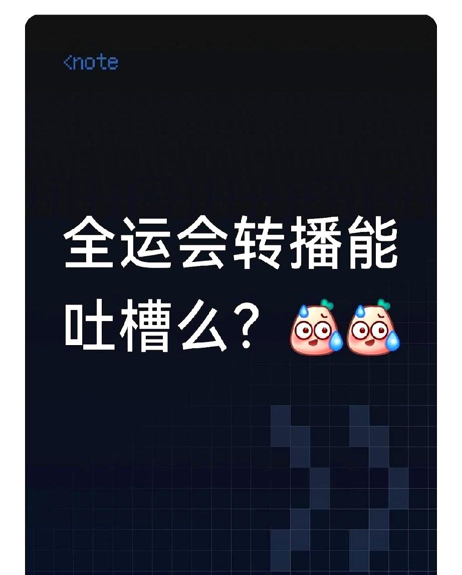 看全运会乒乓球直播真闹心。
想换个球台看比赛，得退出去重新找入口。1号台单独设