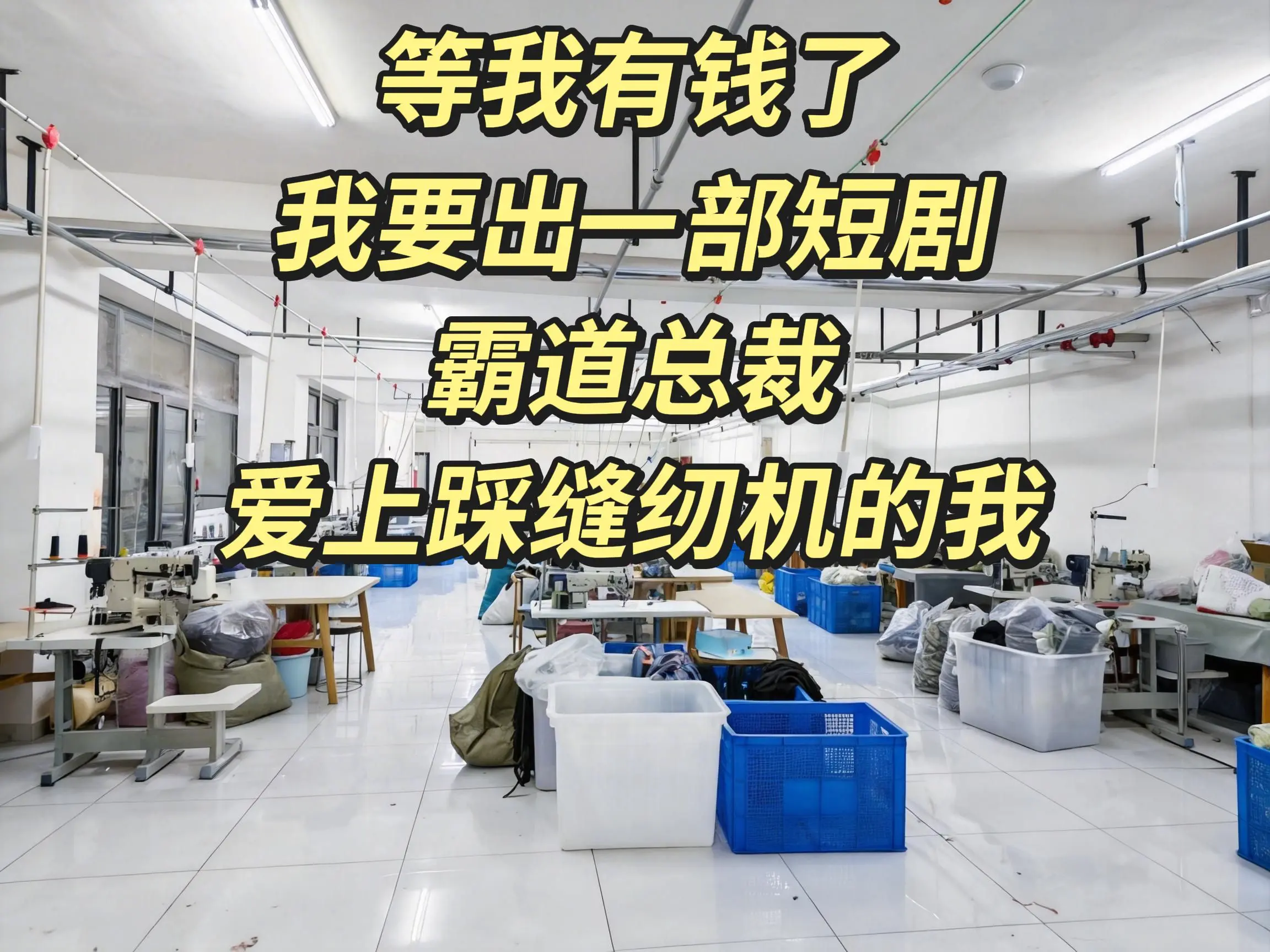 我的图片 随变ai随便玩 生产车间现场 生产车间忙碌的一天 工作实拍