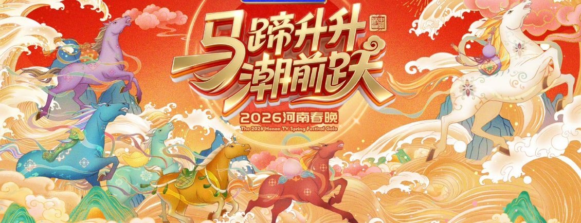 河南春晚定档0214  太会了！河南春晚官宣定档2月14日，情人节遇上年味盛宴，