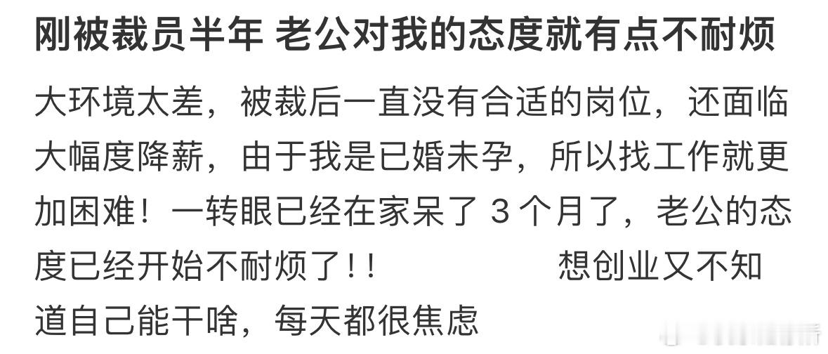 刚被裁员半年老公对我的态度就有点不耐烦[哆啦A梦害怕] 