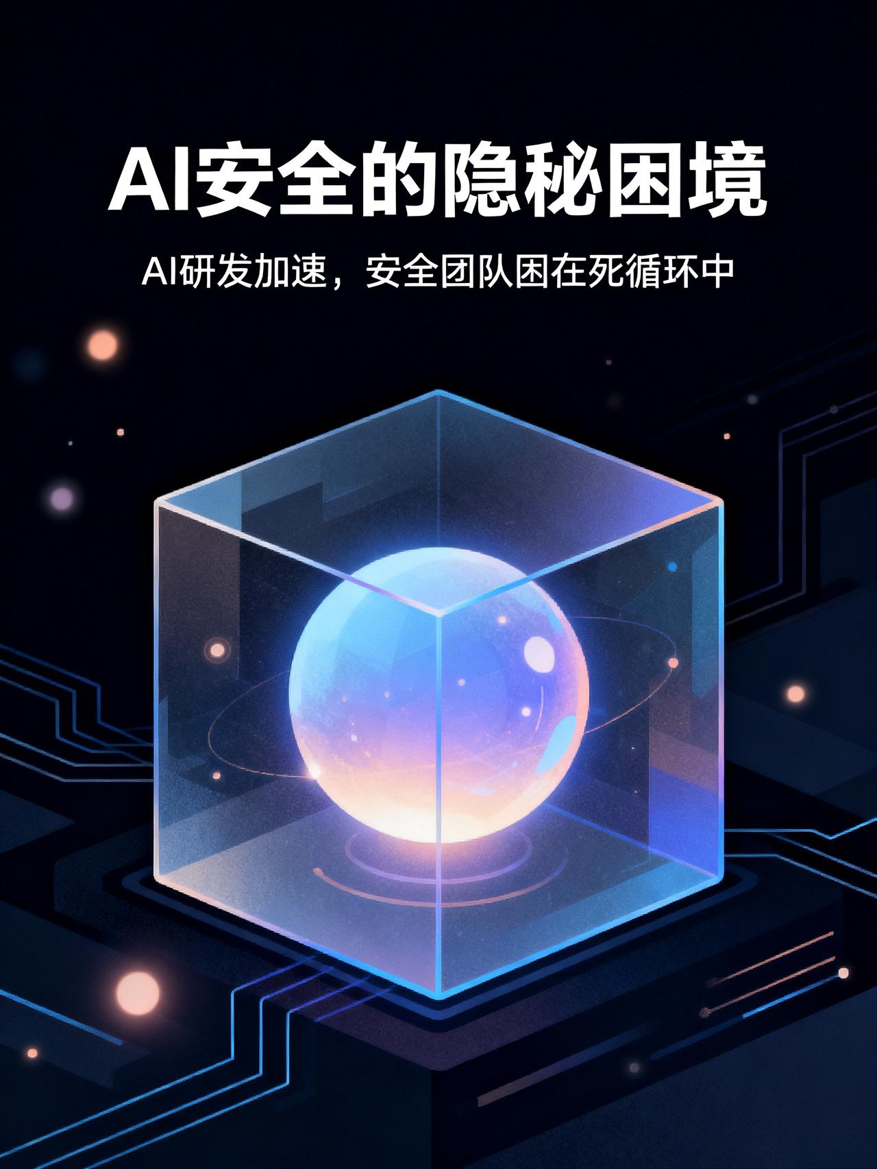 为什么所有前沿的 AI 实验室，都设有安全团队？他们到底在怕什么？
所有走在行业