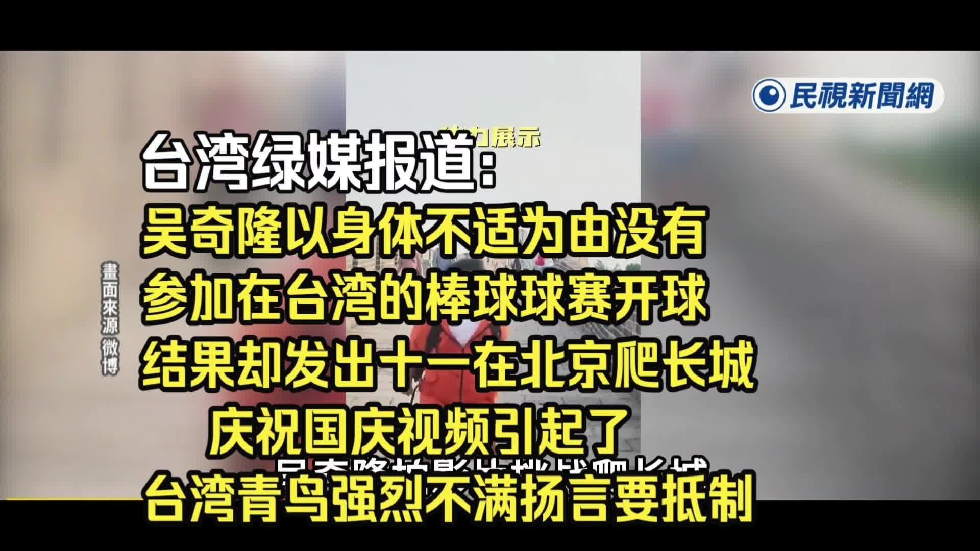 绿媒报道：吴奇隆以身体不适为由没有参加在台湾的棒球球赛开球