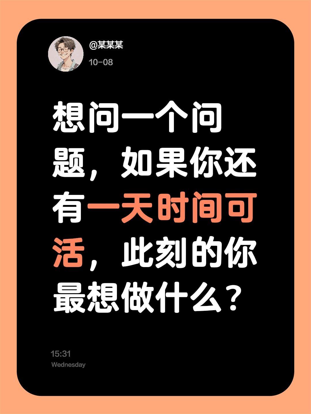 想问一个问题，如果你还有一天时间可活，此刻的你最想做什么？