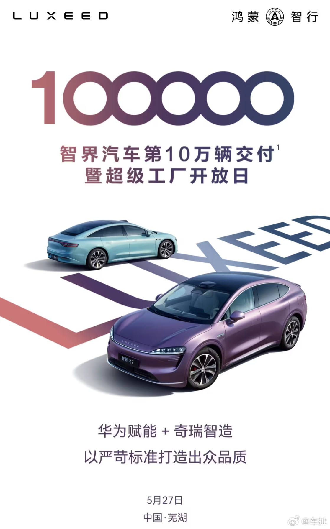 鸿蒙智行智界汽车累计交付量突破 10 万辆，并在芜湖举行智界第 10 万辆交付暨