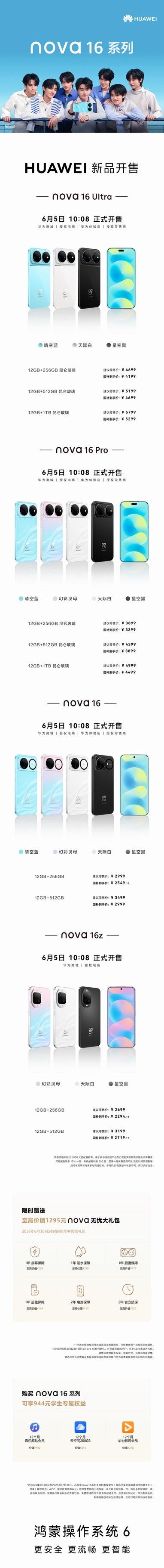 华为nova16系列正式开售国补后到手价仅2549.15元起！时代少年团代言，不