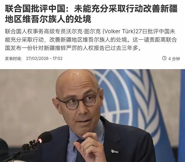 2月27日，联合国人权事务高级专员沃尔克·图尔克声称， 中国未能充分采取行动，改