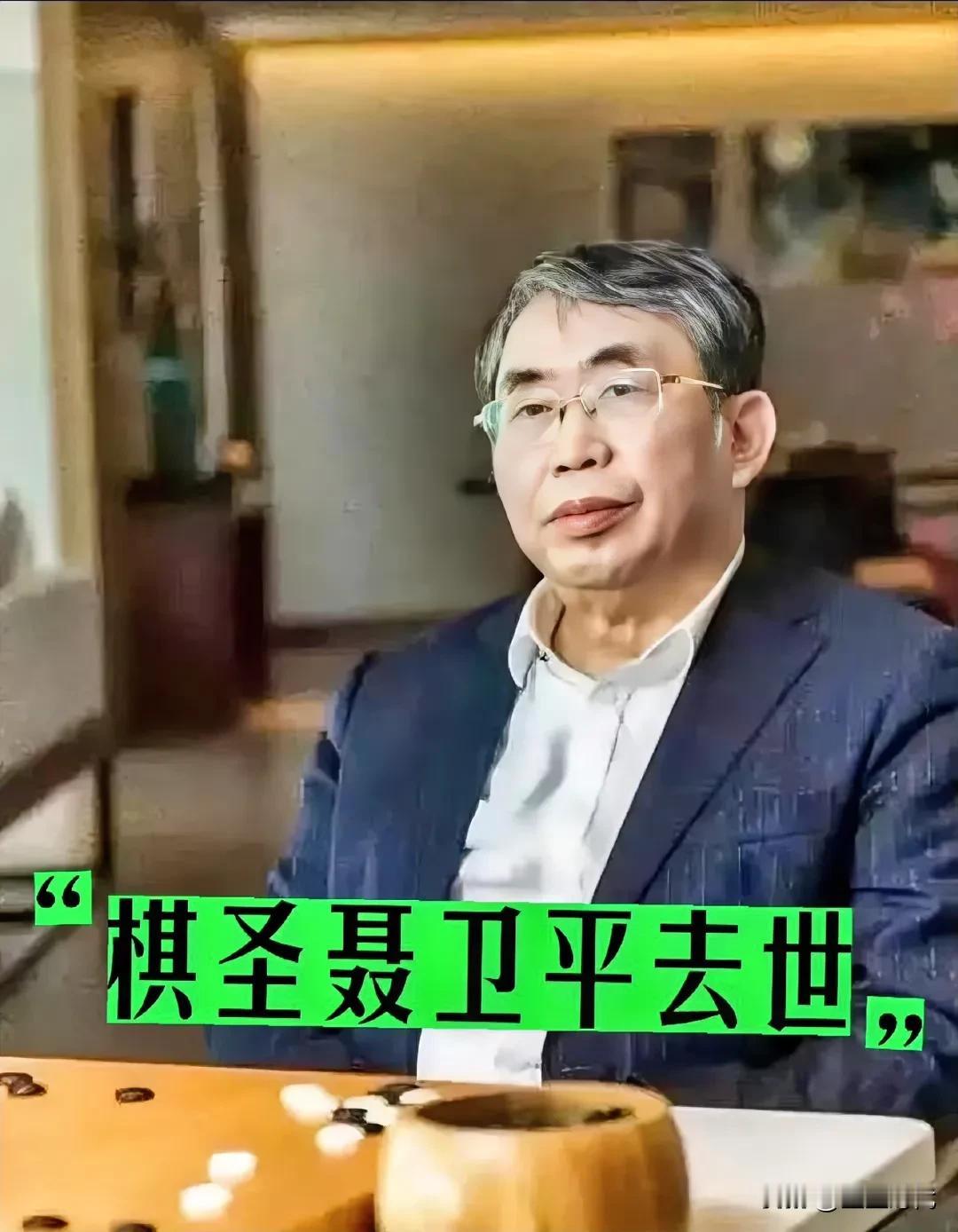 插播一条，棋圣聂卫平先生于昨晚在北京逝世

聂卫平是上世纪中国围棋振兴的关键人物