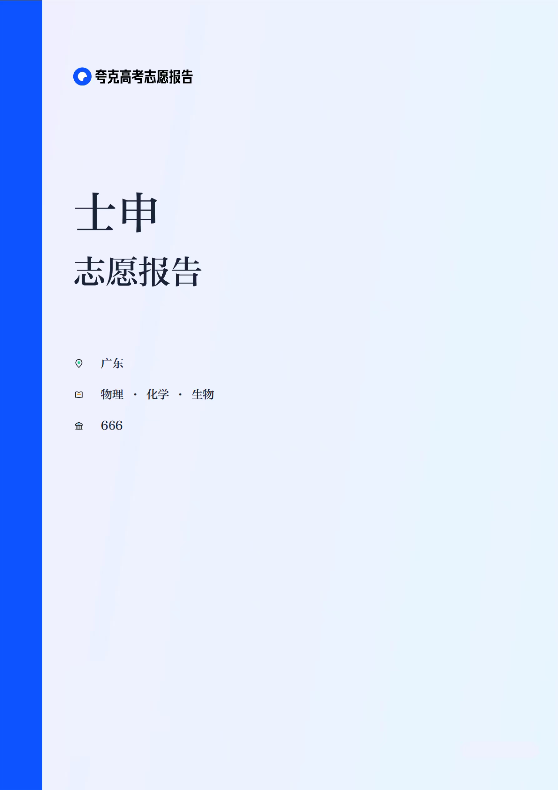 高考分数线 听家里的孩子说，班上好多人都在用Quark的志愿报告。我也替他试了下